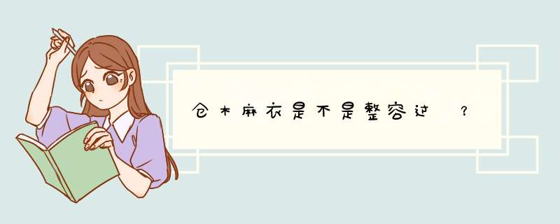 仓木麻衣是不是整容过 ？,第1张